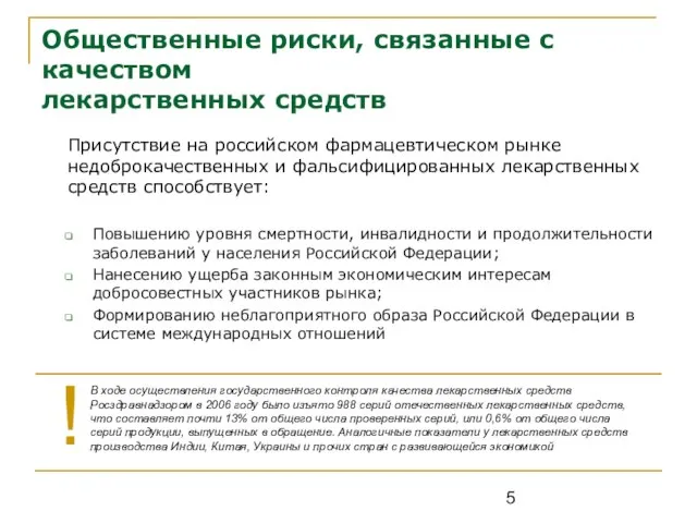 Общественные риски, связанные с качеством лекарственных средств Присутствие на российском фармацевтическом рынке