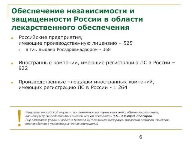 Обеспечение независимости и защищенности России в области лекарственного обеспечения Российские предприятия, имеющие