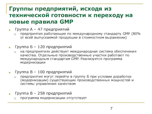 Группы предприятий, исходя из технической готовности к переходу на новые правила GMP