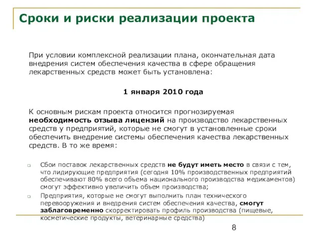 Сроки и риски реализации проекта При условии комплексной реализации плана, окончательная дата