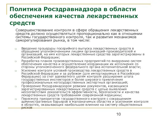 Политика Росздравнадзора в области обеспечения качества лекарственных средств Совершенствование контроля в сфере