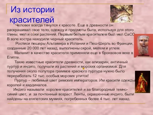 Из истории красителей Человек всегда тянулся к красоте. Еще в древности он