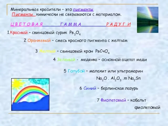 Минеральные красители – это пигменты Пигменты химически не связываются с материалом. Ц