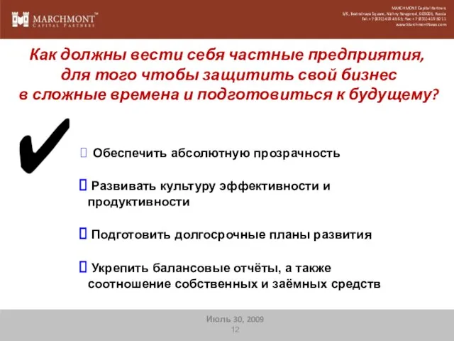 Как должны вести себя частные предприятия, для того чтобы защитить свой бизнес