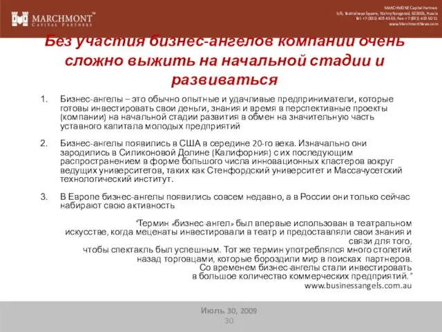 Без участия бизнес-ангелов компании очень сложно выжить на начальной стадии и развиваться