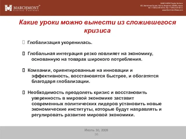Какие уроки можно вынести из сложившегося кризиса MARCHMONT Capital Partners 5/6, Teatralnaya