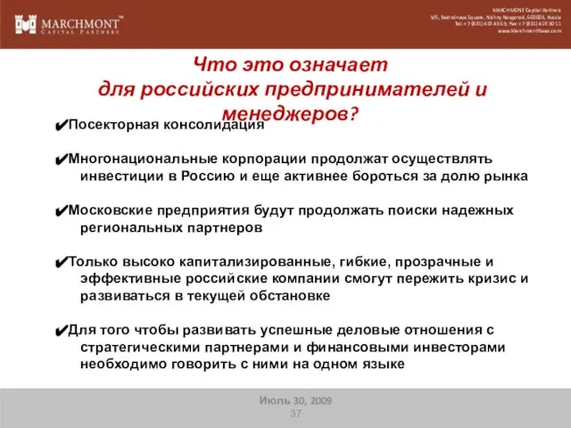 Что это означает для российских предпринимателей и менеджеров? MARCHMONT Capital Partners 5/6,