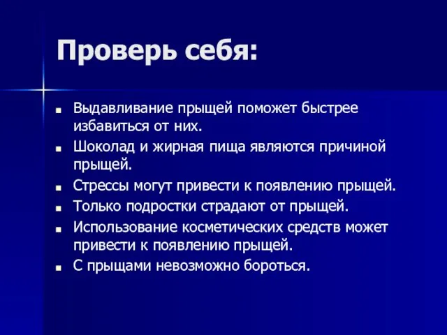 Проверь себя: Выдавливание прыщей поможет быстрее избавиться от них. Шоколад и жирная