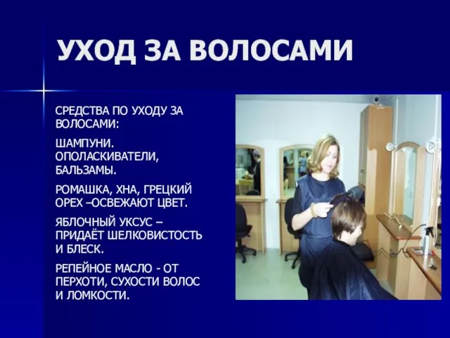 УХОД ЗА ВОЛОСАМИ СРЕДСТВА ПО УХОДУ ЗА ВОЛОСАМИ: ШАМПУНИ. ОПОЛАСКИВАТЕЛИ, БАЛЬЗАМЫ. РОМАШКА,