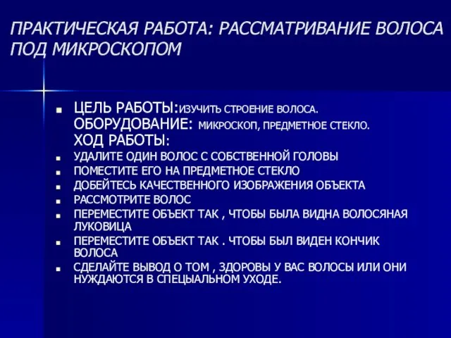 ПРАКТИЧЕСКАЯ РАБОТА: РАССМАТРИВАНИЕ ВОЛОСА ПОД МИКРОСКОПОМ ЦЕЛЬ РАБОТЫ:ИЗУЧИТЬ СТРОЕНИЕ ВОЛОСА. ОБОРУДОВАНИЕ: МИКРОСКОП,