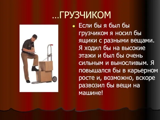 …ГРУЗЧИКОМ Если бы я был бы грузчиком я носил бы ящики с