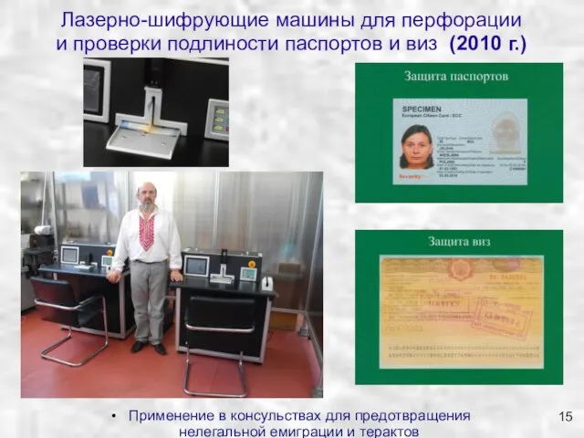 Лазерно-шифрующие машины для перфорации и проверки подлиности паспортов и виз (2010 г.)