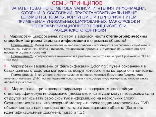 СЕМЬ ПРИНЦИПОВ ЗАПАТЕНТОВАННОГО МЕТОДА ЗАПИСИ И ЧТЕНИЯ ИНФОРМАЦИИ, КОТОРЬІЙ В СОСТОЯНИИ ПРИОСТАНОВИТЬ