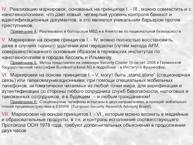 ІV. Реализацию маркировок, основаных на принципах І. - ІІІ., можно совместить и