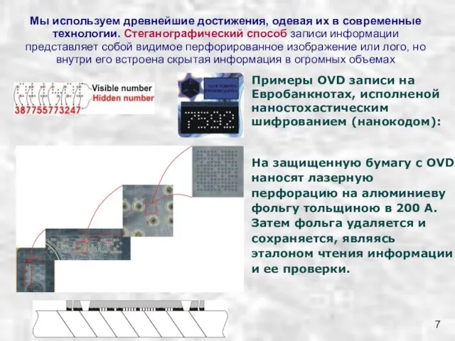 Мы используем древнейшие достижения, одевая их в современные технологии. Стеганографический способ записи