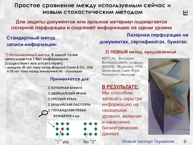 Простое сравнение между используемым сейчас и новым стохастическим методом 1) Используемый метод: