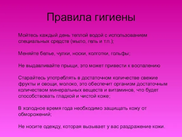 Мойтесь каждый день теплой водой с использованием специальных средств (мыло, гель и