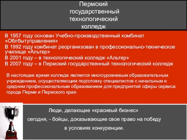 Пермский государственный технологический колледж В 1957 году основан Учебно-производственный комбинат «Облбытуправления» В