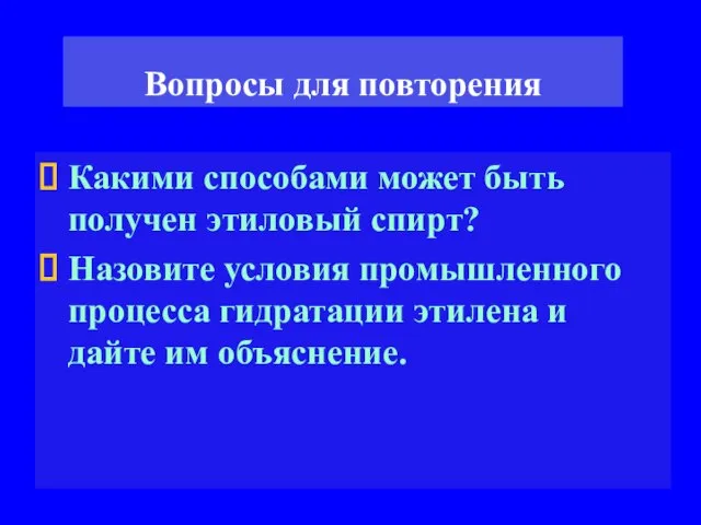 Вопросы для повторения Какими способами может быть получен этиловый спирт? Назовите условия