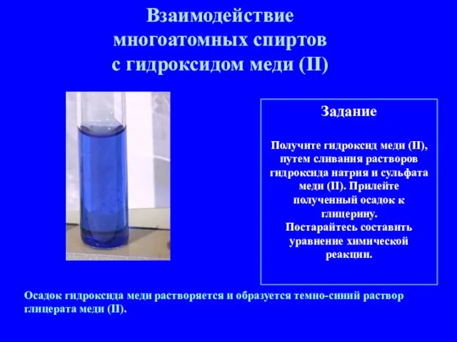 Задание Получите гидроксид меди (II), путем сливания растворов гидроксида натрия и сульфата