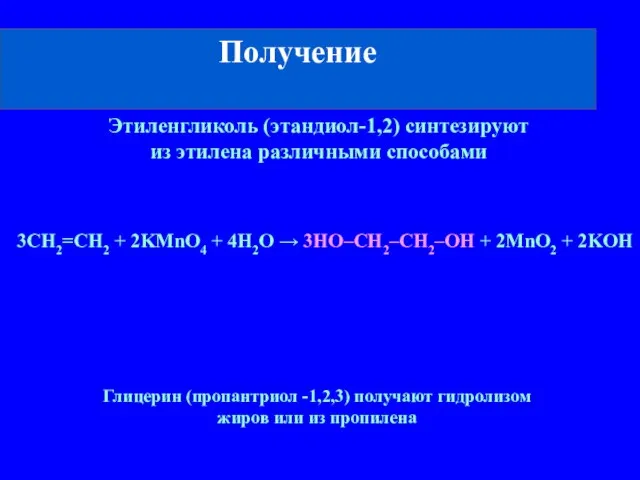 Получение 3CH2=CH2 + 2KMnO4 + 4H2O → 3HO–CH2–CH2–OH + 2MnO2 + 2KOH