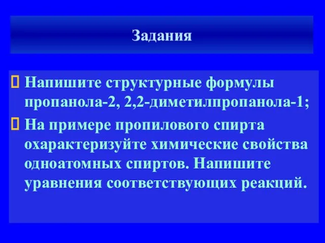 Задания Напишите структурные формулы пропанола-2, 2,2-диметилпропанола-1; На примере пропилового спирта охарактеризуйте химические