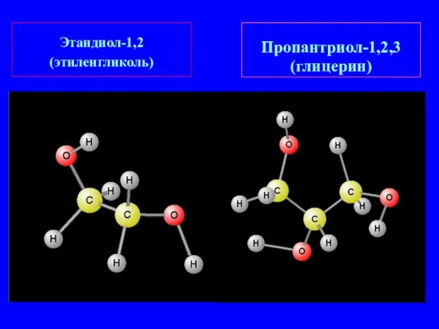 Этандиол-1,2 (этиленгликоль) Пропантриол-1,2,3 (глицерин)