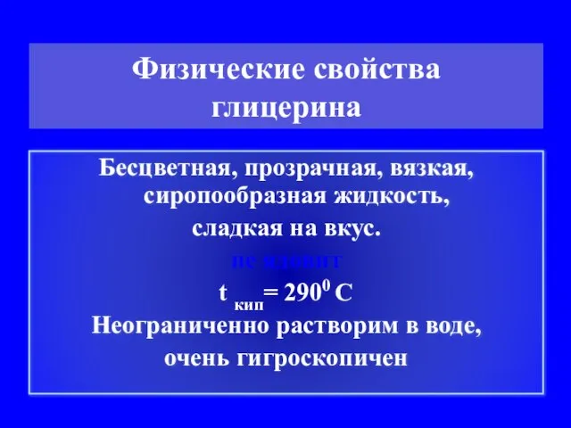 Бесцветная, прозрачная, вязкая, сиропообразная жидкость, сладкая на вкус. не ядовит t кип=