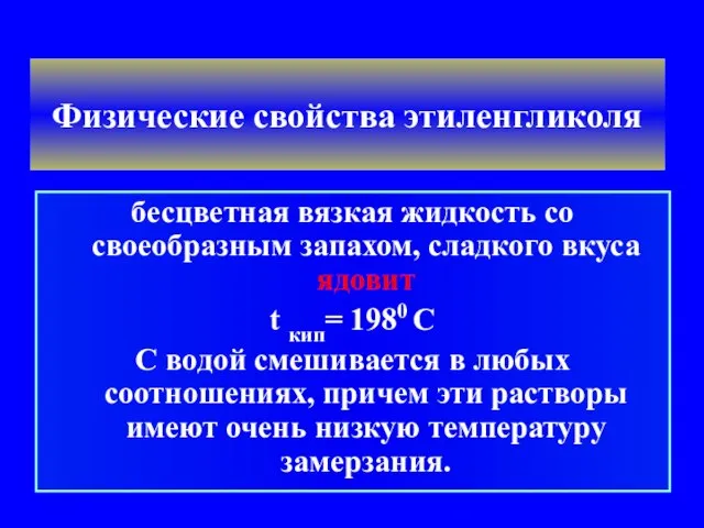 Физические свойства этиленгликоля бесцветная вязкая жидкость со своеобразным запахом, сладкого вкуса ядовит