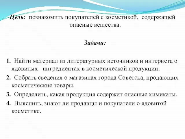 Цель: познакомить покупателей с косметикой, содержащей опасные вещества. Задачи: 1. Найти материал