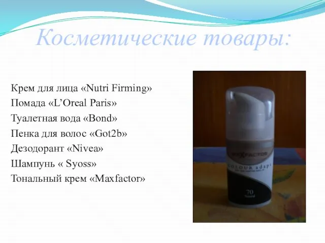 Косметические товары: Крем для лица «Nutri Firming» Помада «L’Oreal Paris» Туалетная вода