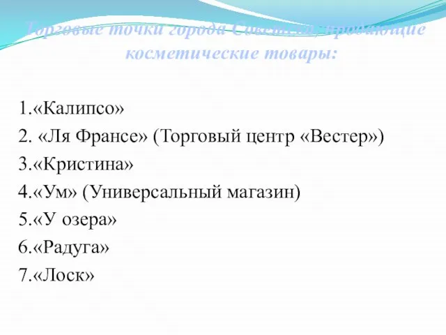 Торговые точки города Советска, продающие косметические товары: 1.«Калипсо» 2. «Ля Франсе» (Торговый