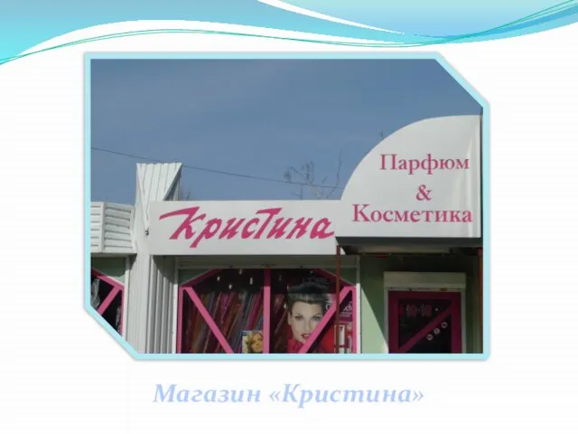 Магазин «Кристина»