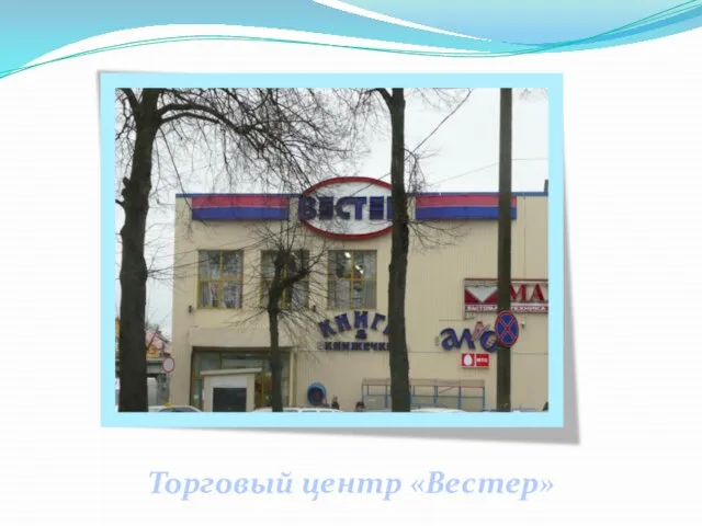 Торговый центр «Вестер»