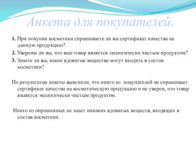 Анкета для покупателей. 1. При покупки косметики спрашиваете ли вы сертификат качества