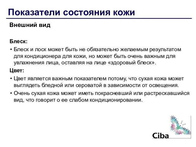 Показатели состояния кожи Внешний вид Блеск: Блеск и лоск может быть не