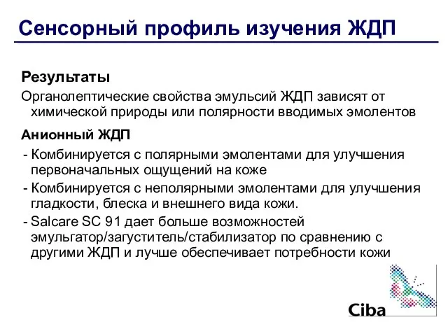 Результаты Органолептические свойства эмульсий ЖДП зависят от химической природы или полярности вводимых