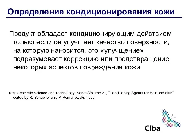 Определение кондиционирования кожи Продукт обладает кондиционирующим действием только если он улучшает качество