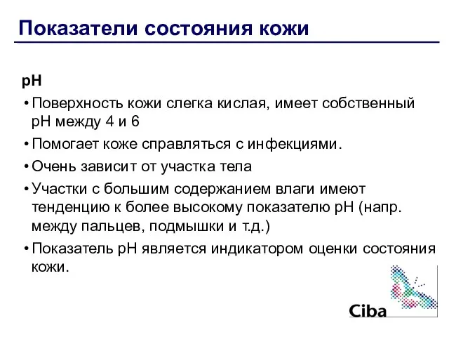 Показатели состояния кожи pH Поверхность кожи слегка кислая, имеет собственный рН между