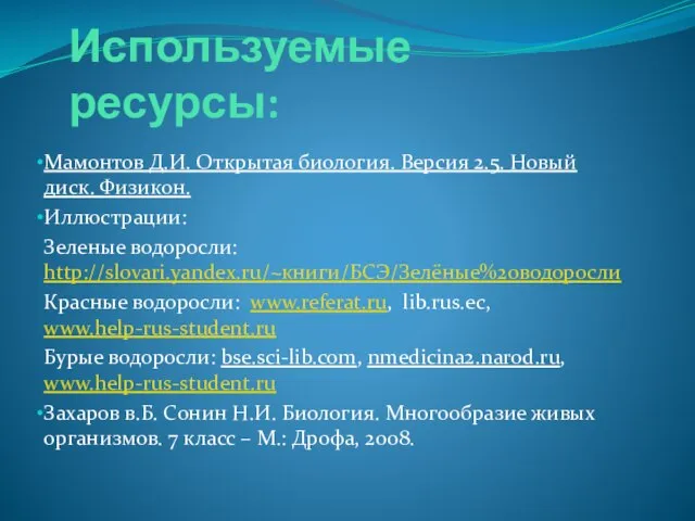 Используемые ресурсы: Мамонтов Д.И. Открытая биология. Версия 2.5. Новый диск. Физикон. Иллюстрации: