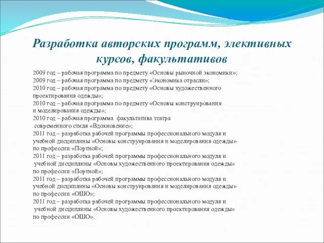 Разработка авторских программ, элективных курсов, факультативов 2009 год – рабочая программа по