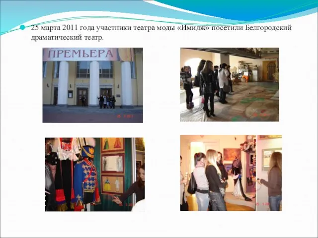 25 марта 2011 года участники театра моды «Имидж» посетили Белгородский драматический театр.