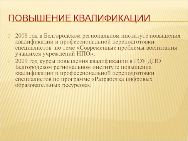 ПОВЫШЕНИЕ КВАЛИФИКАЦИИ 2008 год в Белгородском региональном институте повышения квалификации и профессиональной