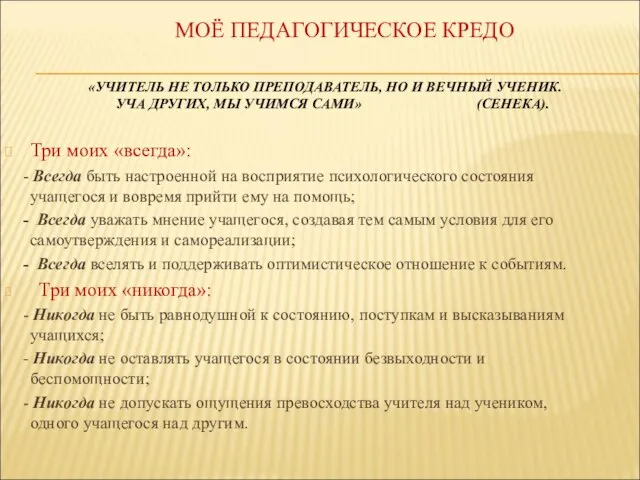 МОЁ ПЕДАГОГИЧЕСКОЕ КРЕДО «УЧИТЕЛЬ НЕ ТОЛЬКО ПРЕПОДАВАТЕЛЬ, НО И ВЕЧНЫЙ УЧЕНИК. УЧА