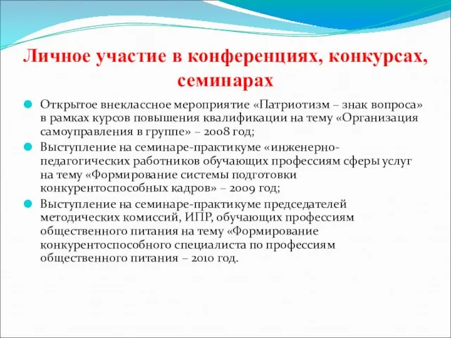 Личное участие в конференциях, конкурсах, семинарах Открытое внеклассное мероприятие «Патриотизм – знак