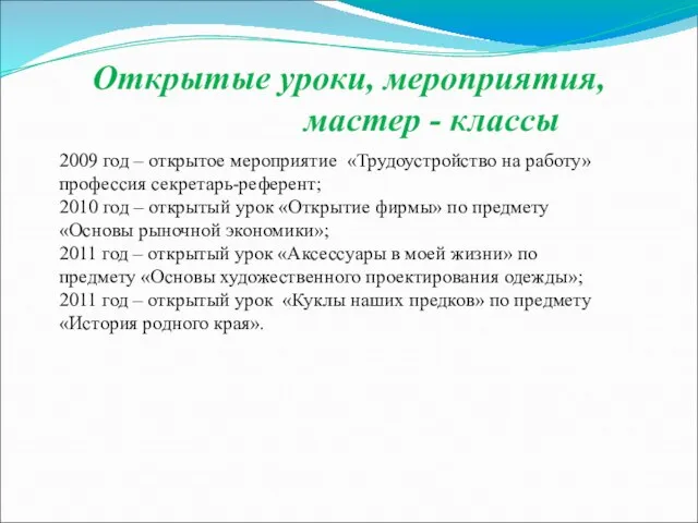 Открытые уроки, мероприятия, мастер - классы 2009 год – открытое мероприятие «Трудоустройство