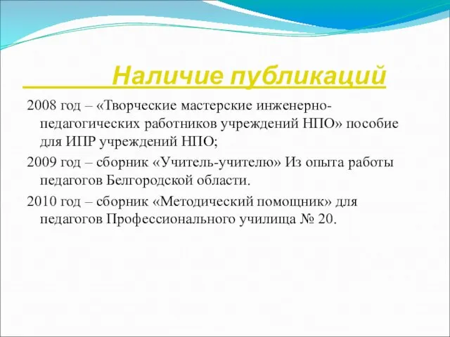 Наличие публикаций 2008 год – «Творческие мастерские инженерно-педагогических работников учреждений НПО» пособие