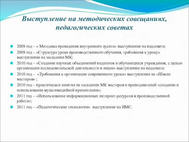 Выступление на методических совещаниях, педагогических советах 2009 год – « Методика проведения