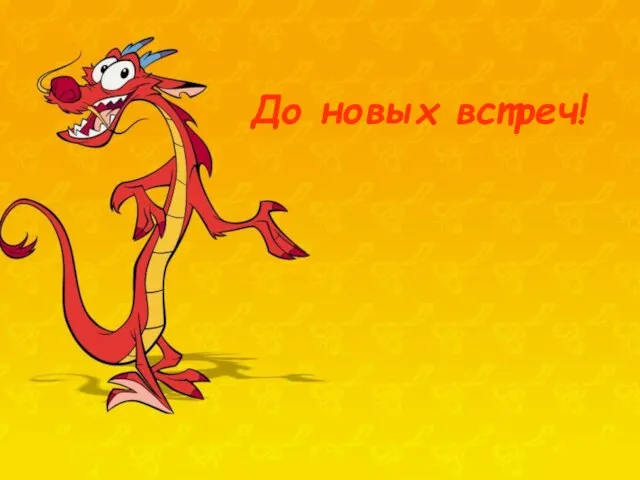 До новых встреч!