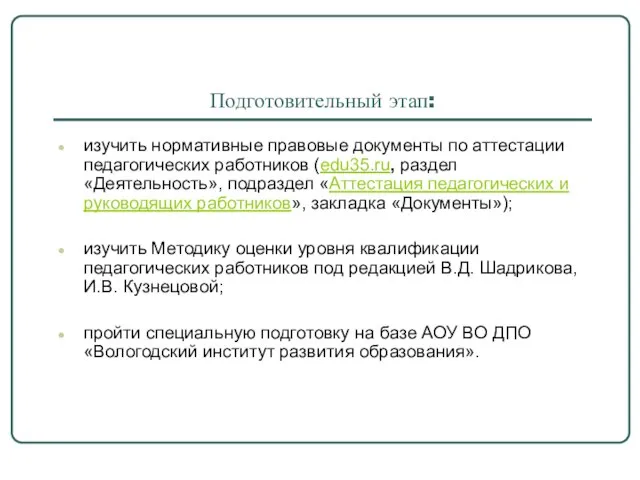 Подготовительный этап: изучить нормативные правовые документы по аттестации педагогических работников (edu35.ru, раздел